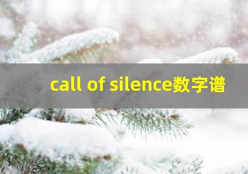 call of silence数字谱